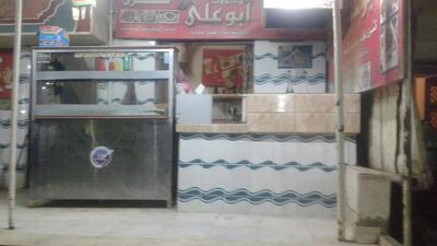 مطعم ابو علي