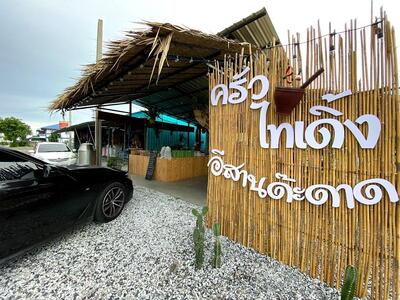 ครัวไทเดิ้ง อีสานด๊ะดาด ส้มตำ อาหารอีสาน อาหารไทย คาเฟ่ ขนมหวาน
