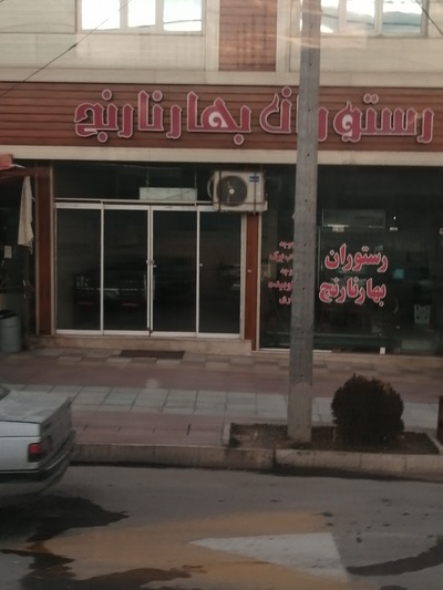 رستوران بهار نارنج