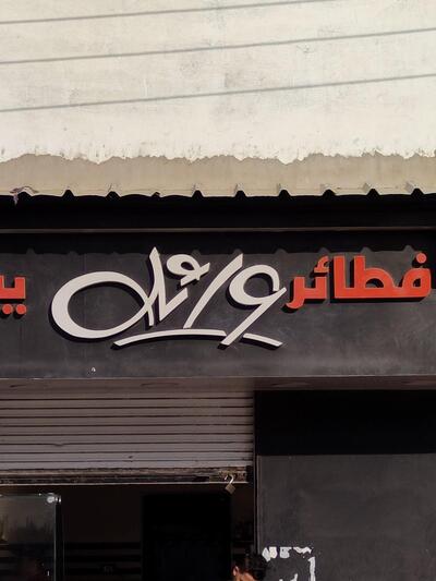 فطائر وائل بيتزا