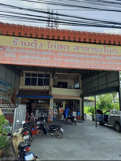 ตุ้ง ไก่สด - สาขาระโนด