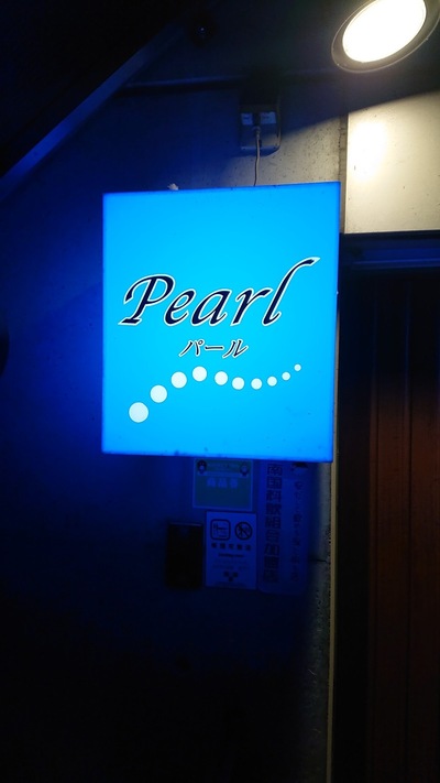 パール