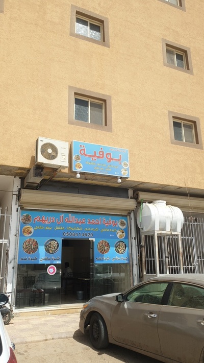 بوفية رحال