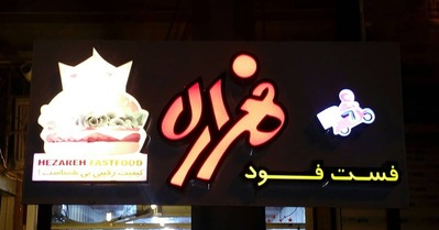 هزاره