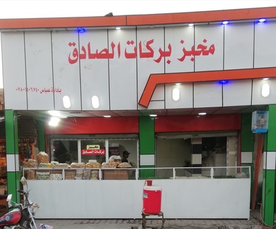 مخبز بركات الصادق
