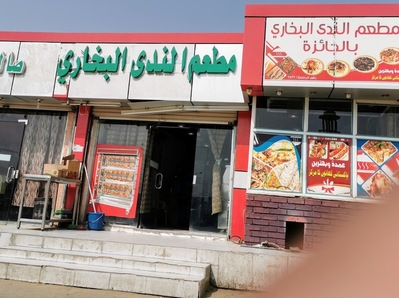 مطعم الندى البخاري بالجائزة