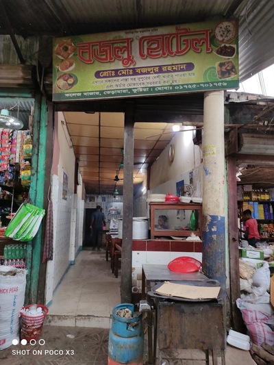 বজলু হোটেল