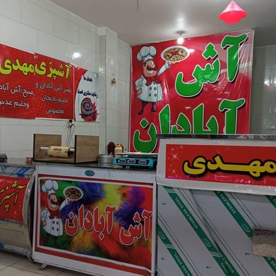 آشپزی مهدی