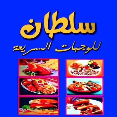 مطعم سلطان للوجبات السريعة