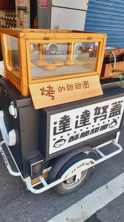 達達努蓋(烤甜甜圈)