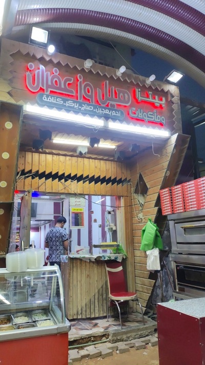 بيتزا ومأكولات هيل وزعفران
