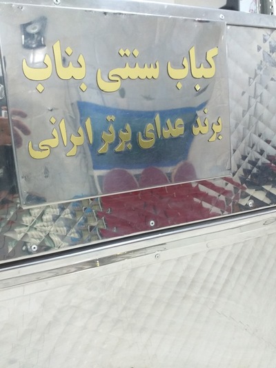 کباب سنتی بناب