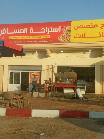 إستراحة المسافر