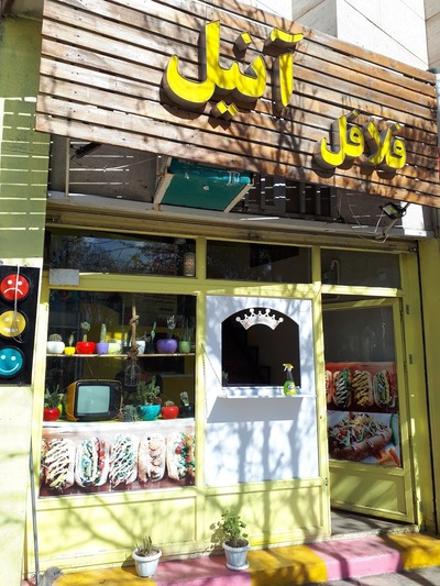 فلافل لبنانی آنیل