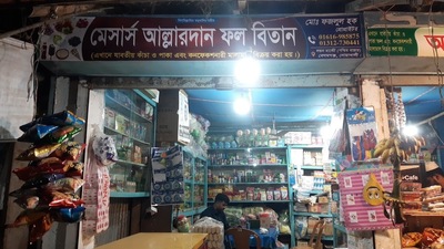 আল্লাহর দান ফল বিতান