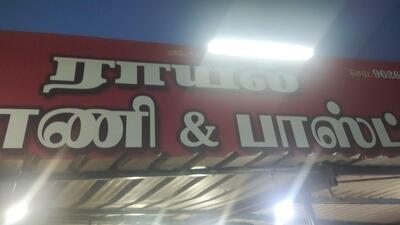 Royal பிரியாணி