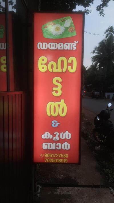 Hotel Daimond Mavoor