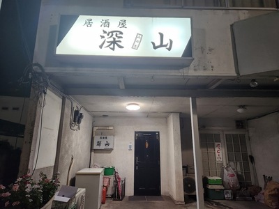 深山