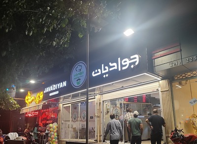 کبابی بریانی جوادیان