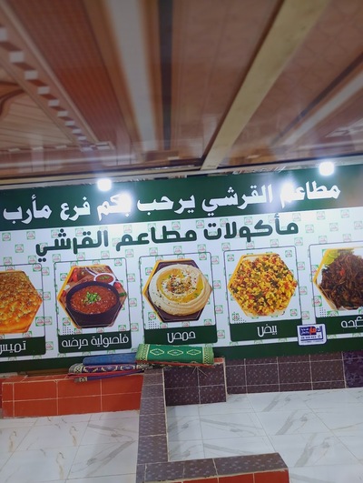 مطعم القرشي للفول الجره والتميز