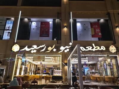 مطعم نيو بورسعيد