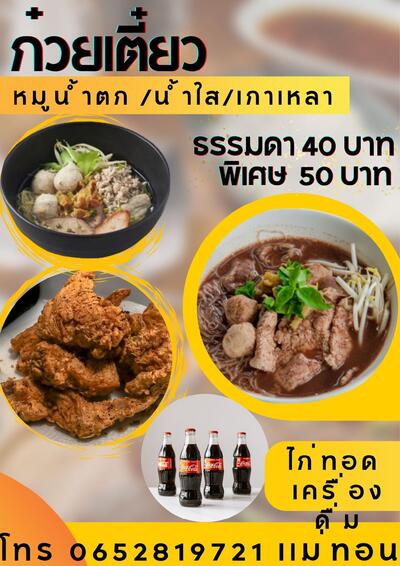 ร้านเเม่ทอน ก๋วยเตี๊ยว อาหารตามสั่ง