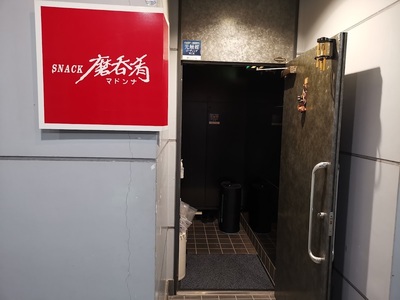 スナック磨呑肴