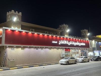 مطعم وشعبيات قرية الأفلاج