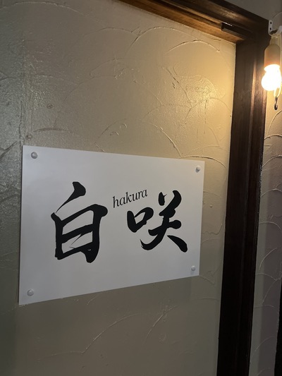 スナック 白咲