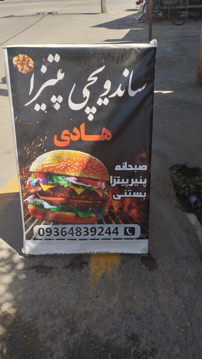 ساندویچی هادی