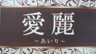 愛麗～あいり～