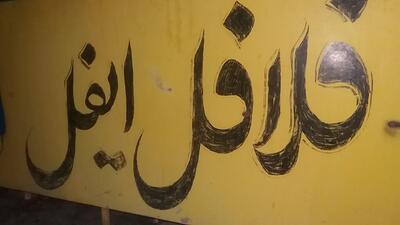 ساندویچ فروشی ایفل