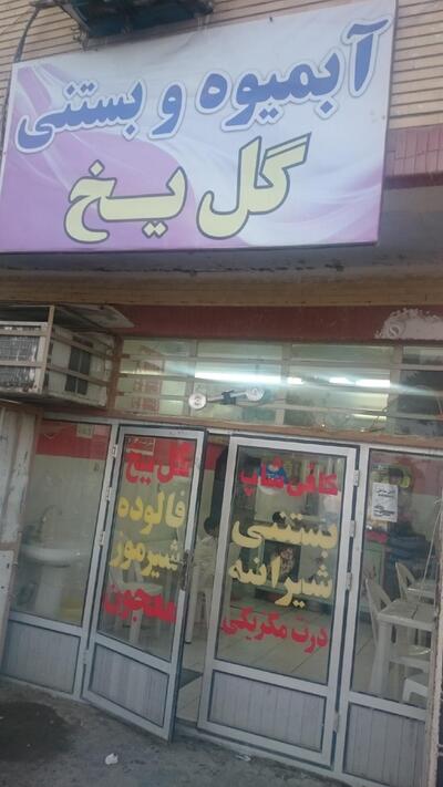 بستنی شاد