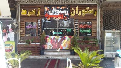 رستوران زمرد
