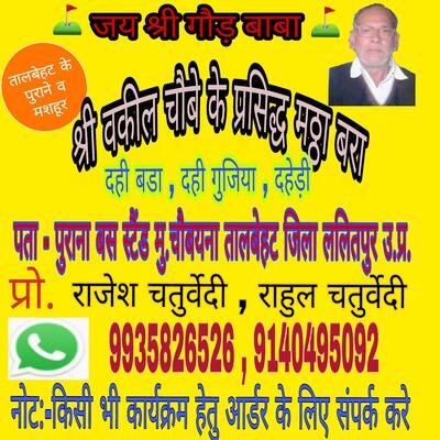 vakil chobey ke prasidhh chainis mathha bara