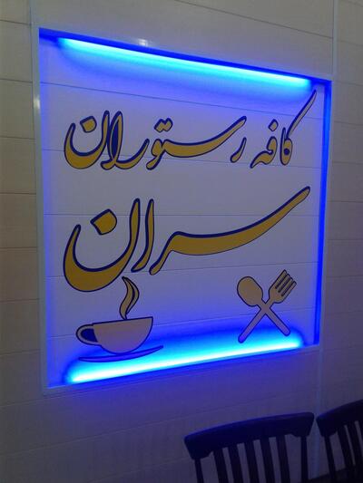 کافه رستوران سران