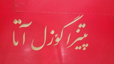 فست فود گوزل آتا