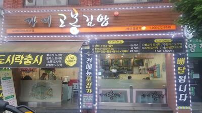 가미고봉김밥본점