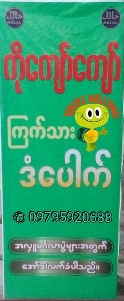 ကိုကျော်ကျော် ဒံပေါက်