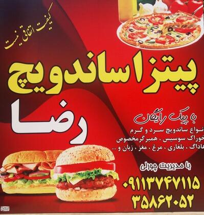 پیتزا ساندویچ رضا