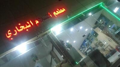 مطعم السلام البخاري