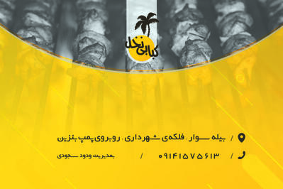 Kababi nakhl