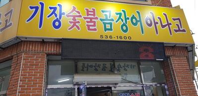 기장숯불곰장어