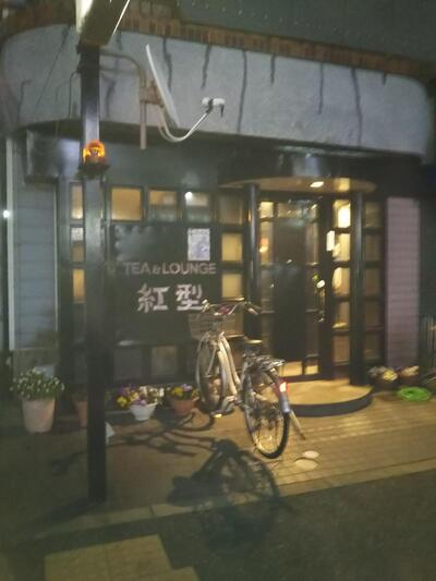 スナック紅型