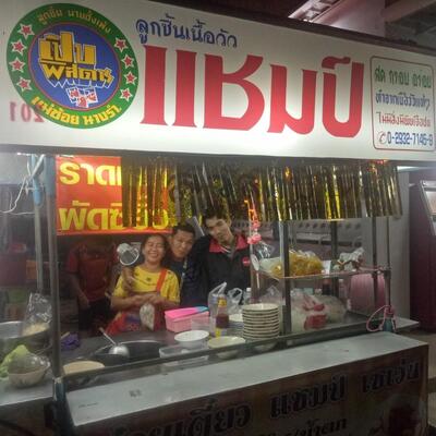 ก๋วยเตี๋ยวแชมป์ท่ามะเขือ