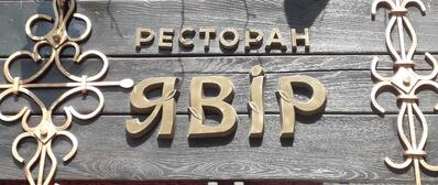 Явір