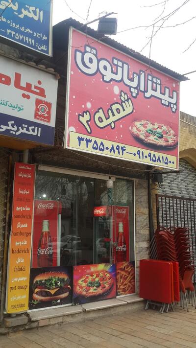 پیتزا پاتوق