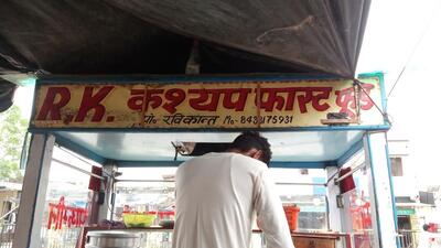 R.k कश्यप फास्ट फूड