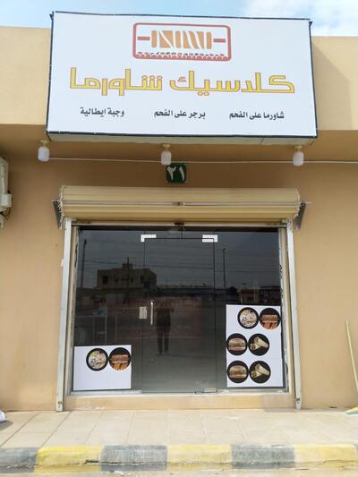 كلاسيك شاورما