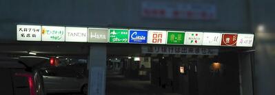大井プラザ（株）